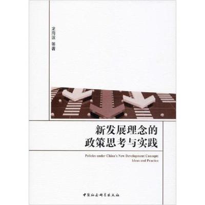 正版新书]新发展理念的政策思考与实践龙海波9787520350082