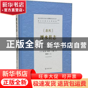 正版 康熙溧水县志(精) 刘登科,程之望,张联芳,丁文耀 等 凤凰出