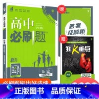 [高二历史]选择性必修3 人教 高中通用 [正版]2024高中数学物理化学生物必修一二人教版数学必修12RJ必修三狂k重