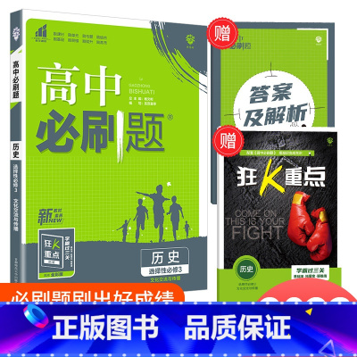 [高二历史]选择性必修3 人教 高中通用 [正版]2024高中数学物理化学生物必修一二人教版数学必修12RJ必修三狂k重