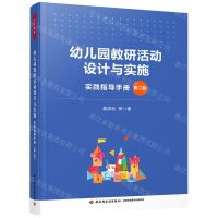 [N]幼儿园教研活动设计与实施(实践指导手册第2版)-9787518437832