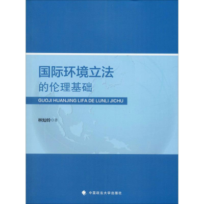 醉染图书国际环境的伦理基础9787562090045