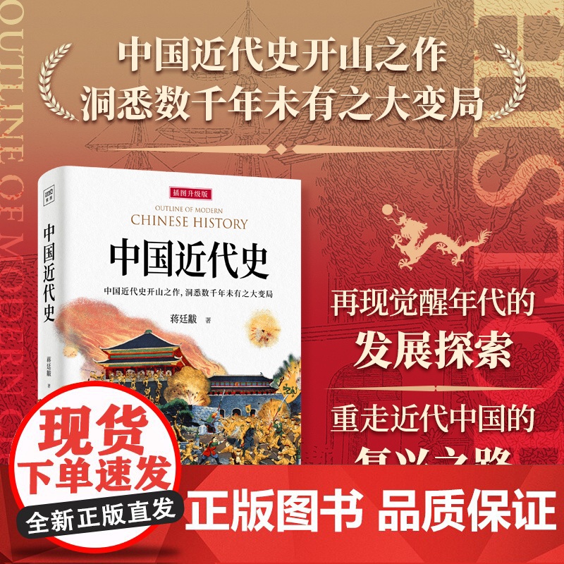中国近代史(再现觉醒年代的发展探索,展示历史转折中的机遇与挑站)中国近代史开山之作 洞悉数千年未有之大变局