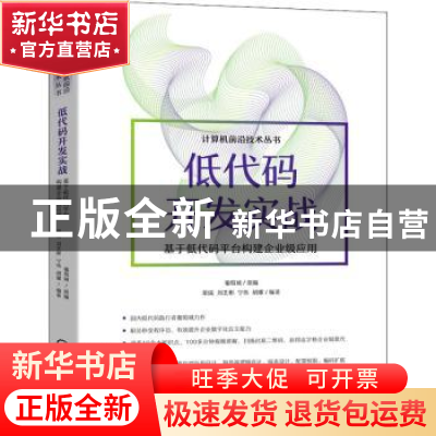 正版 低代码开发实战——基于低代码平台构建企业级应用 葡萄城