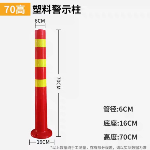 安诺克 塑料警示柱 高70cm管径6cm底座16cm 颜色红黄 单位:根