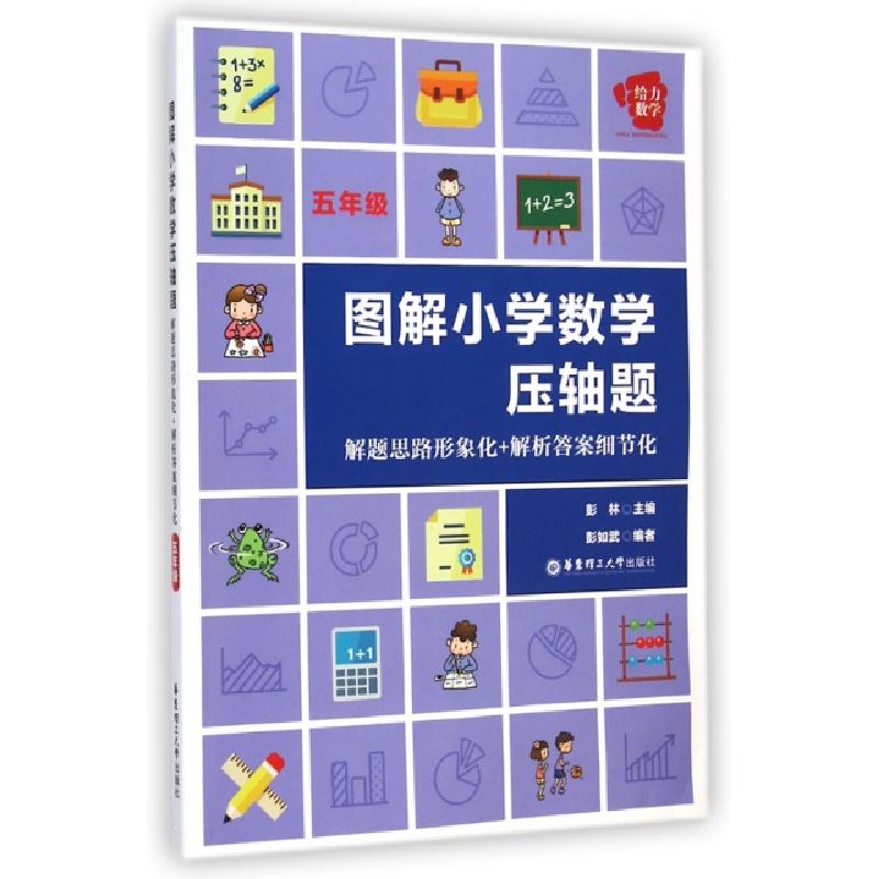 正版新书]图解小学数学压轴题(5年级解题思路形象化+解析答案细
