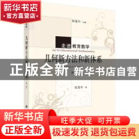 正版 几何新方法和新体系 张景中著 科学出版社 9787030446831 书