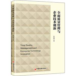 正版新书]全面质量管理与企业技术创新张志强9787513669498