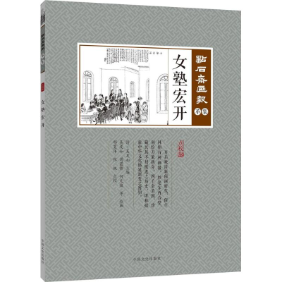 醉染图书女塾宏开9787503498848