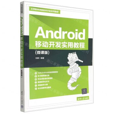 [N]Android移动开发实用教程(微课版大学软件学院软件开发系列教材)-9787302614692