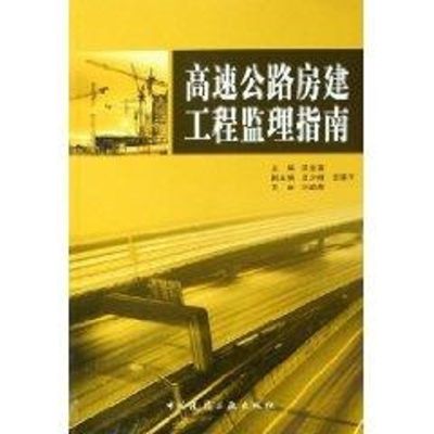[N]高速公路房建工程监理指南-9787112075416