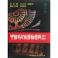 正版新书]苗族卷.水族卷-中国各民族原始宗教资料集成吕大吉9787