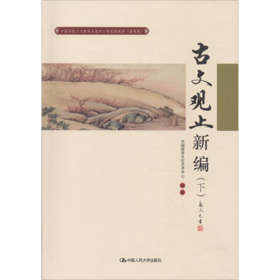 醉染图书中国传统文化教育全国中小学实验教材9787300243399