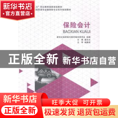 正版 保险会计 盛永志主编 大连理工大学出版社 9787561185148 书