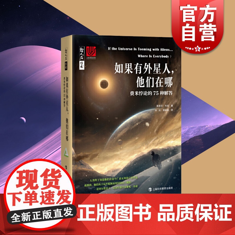 如果有外星人,他们在哪 费米悖论的75种解答 哲人石丛书 当代科普名著系列 中学生课外读物 天文物理 上海科技教育出版社