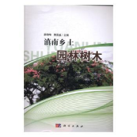 音像滇南乡土园林树木段晓梅,樊国盛主编