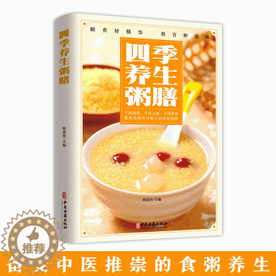 [醉染正版]彩色图解 四季养生粥膳 药膳汤膳粥膳家庭健康保健生活食谱饮粥膳补养生大四季养生食补食疗中华百病药膳与药粥保健
