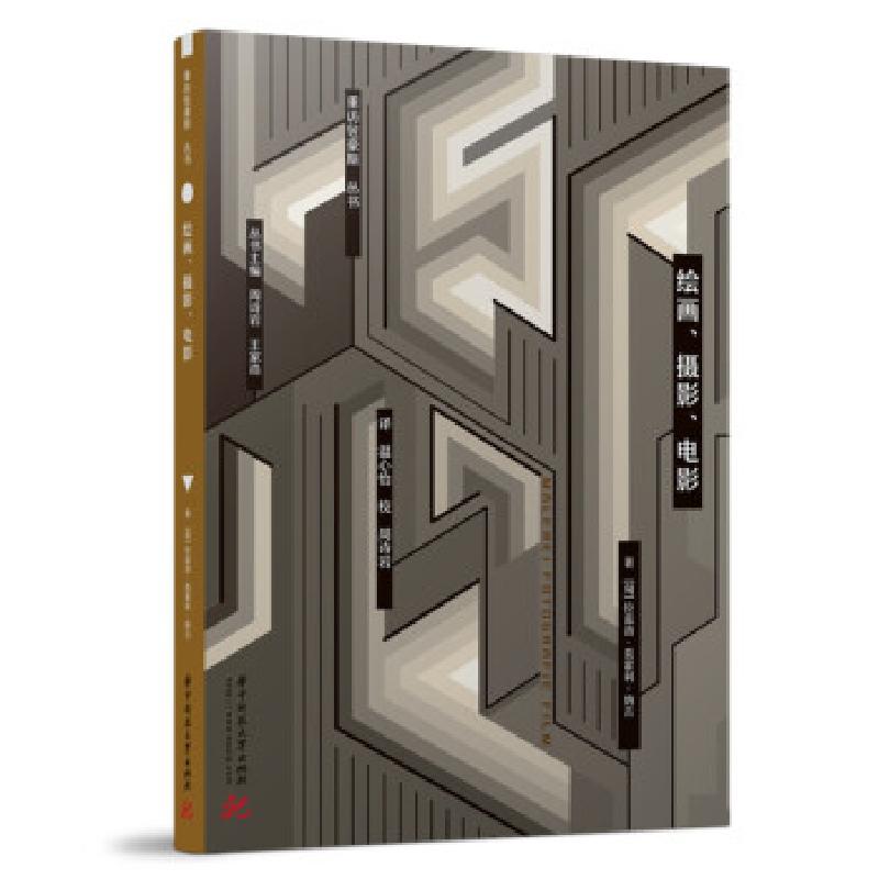 正版新书]绘画、摄影、电影拉兹洛·莫霍利-纳吉 著9787568069809