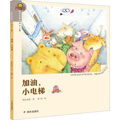 加油.小电梯/我爱读童话