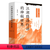 [正版]江湖隐语行话的神秘世界(外一种中国民间隐语行话)(精)