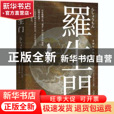 正版 罗生门(全新珍藏本) [日]芥川龙之介 长江出版社 9787549273