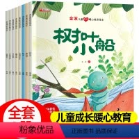 [全套8册]金波儿童成长暖心教育绘本8册 [正版]幼儿园阅读绘本3–6岁金波儿童成长暖心教育故事书注音版童话故事4岁5岁