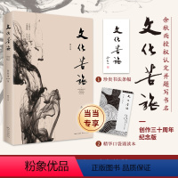 [正版]当当赠书法条幅+口袋诵读本文化苦旅 余秋雨 三十年纪念版 余秋雨逐字修订版认定并题写书名 全新收录文化之痛文学