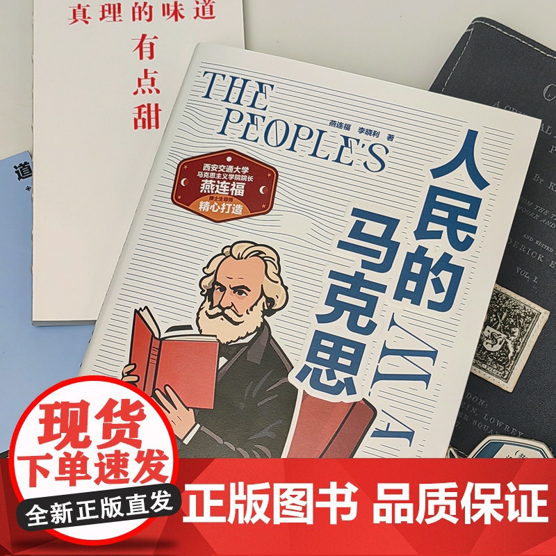 人民的马克思 燕连福,李晓利 著 16开平装 内容丰富 资料翔实 马克思人民立场的来源、发展历程、特质,在世界历史中的实