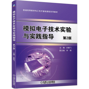 [M]模拟电子技术实验与实践指导(第2版) 史雪飞 著 -9787111684374