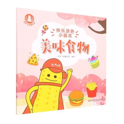 [N]美味食物/快乐涂色小画本-9787534179730