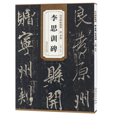 [M]唐李邕李思训碑-9787539849409