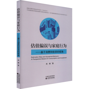 [M]估值偏误与家庭行为——基于消费和投资的视角-9787521846874