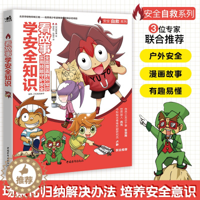 [醉染正版]正版 看故事学安全知识 培养安全意识科普少儿百科亲子教育安全故事教育儿童阅读户外探险生存技能小学生课外阅读户