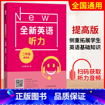 二年级 提高版 初中通用 [正版]小学/初中全新英语听力基础版提高版 123456年级小学生英语听力训练一二三四五六年级