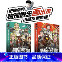 [全8册]漫画物理早知道 [正版]知识点有画面物理早知道混知漫画趣味爆笑科学故事书科普书籍青少年版半小时漫画陈磊混子哥中