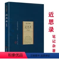 [正版]近思录朱熹集解详注集评原文注释译文吕祖谦二人编著理学思想体系的一部著作理学入门宋明理学书籍
