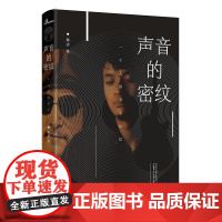 [正版] 新民说 声音的密纹:一个人的音乐记忆 戴冰 广西师范大学出版社