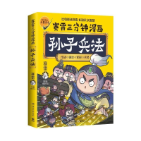 正版新书]赛雷三分钟漫画孙子兵法赛雷9787572612138