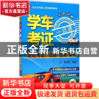 正版 学车考证一点通:理论考试:试题+答案+解析 徐忠林编著 机