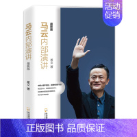[正版]马云书籍书 马云内部演讲 人际交往沟通技巧说话之道口才训练成功励志沟通说话的艺术人际交往书籍 即兴演讲