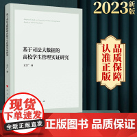 正版 基于司法大数据的高校学生管理实证研究 王工厂著 人民出版社