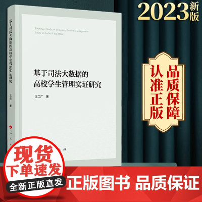 正版 基于司法大数据的高校学生管理实证研究 王工厂著 人民出版社