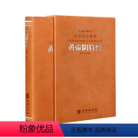 [正版]书籍 黄帝阴符经 中华传统文化经典丛书楼宇烈编 华胥子译感言世间万物之天机 直说宇宙自然之奥秘