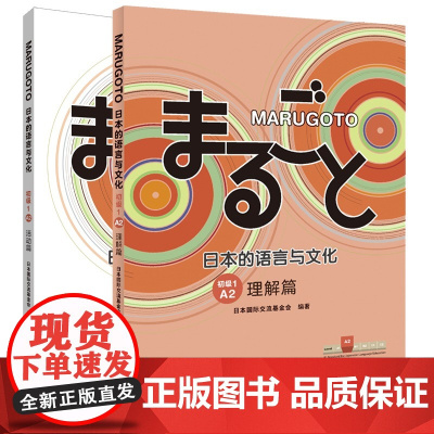 外研社 MARUGOTO日本的语言与文化(初级1)A2套装 日语教材外语书日本语大学教材