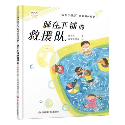 [N]睡在下铺的救援队/叮当小豌豆系列成长故事-9787558430671