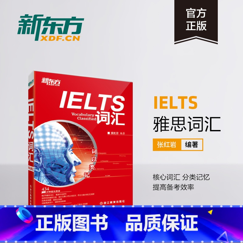 [正版] 词以类记:IELTS词汇 雅思新词汇 覆盖听说读写书籍 张红岩网课 英语西安大愚书店