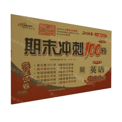 [N]英语(5下人教PEP3年级起始版全新版2024春)/期末冲刺100分完全试卷-9787544557153