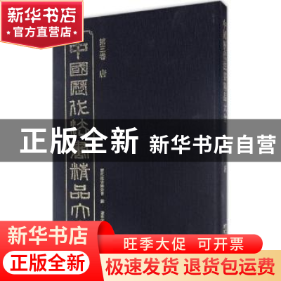 正版 中国历代法书精品大全:第三卷:唐 历代法书编委会编 辽宁美