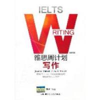 正版新书]雅思周计划写作(学术类)刘民9787300142517