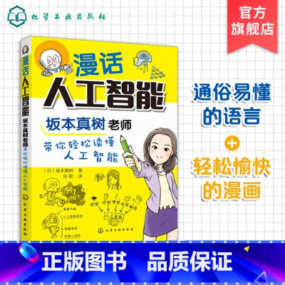 [正版] 漫话人工智能 坂本真树老师带你轻松读懂人工智能 大中小学生课外阅读书漫画解读人工智能AI的历史现状未来发展原